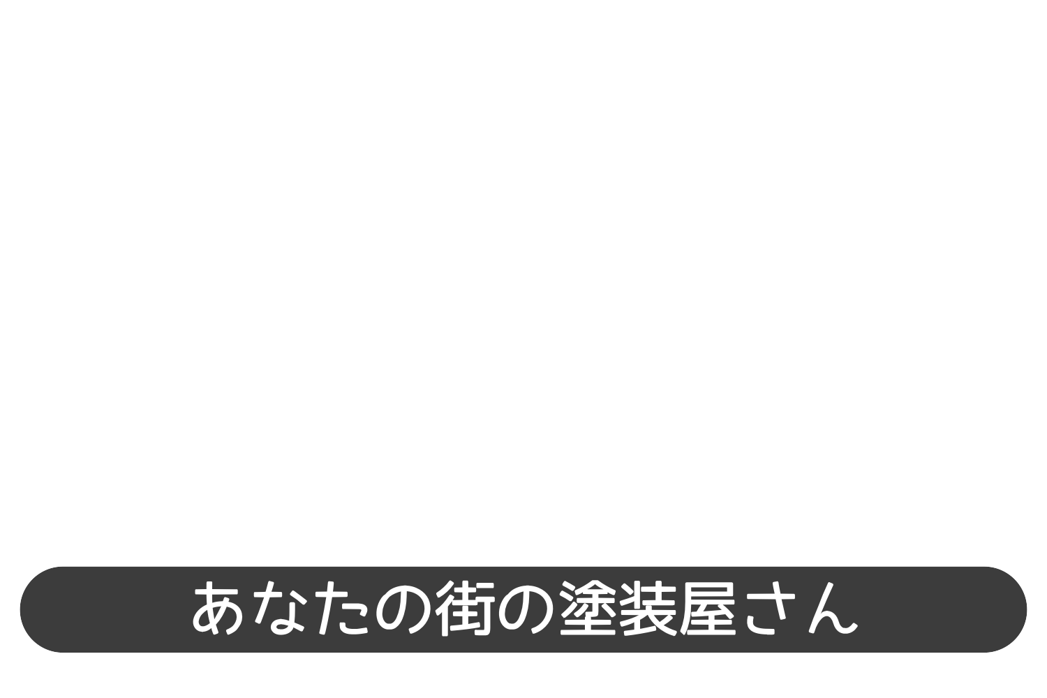 埼玉県蕨市 有限会社カネコ塗装