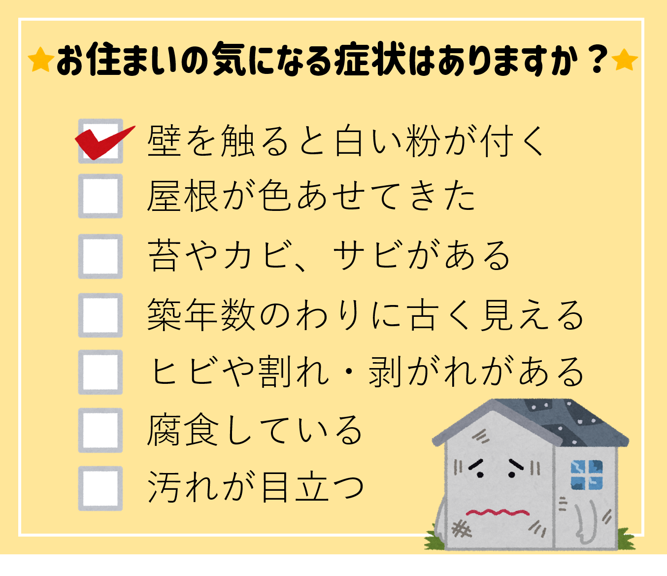 お住まいの気になる症状・悩みはありますか？